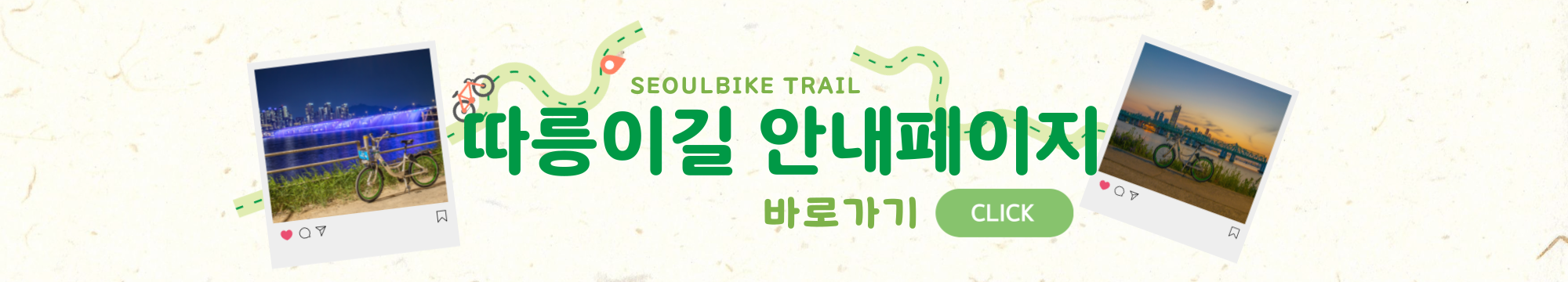 SEOULBIKE TRAIL 따릉이길 안내페이지 바로가기 CLICK